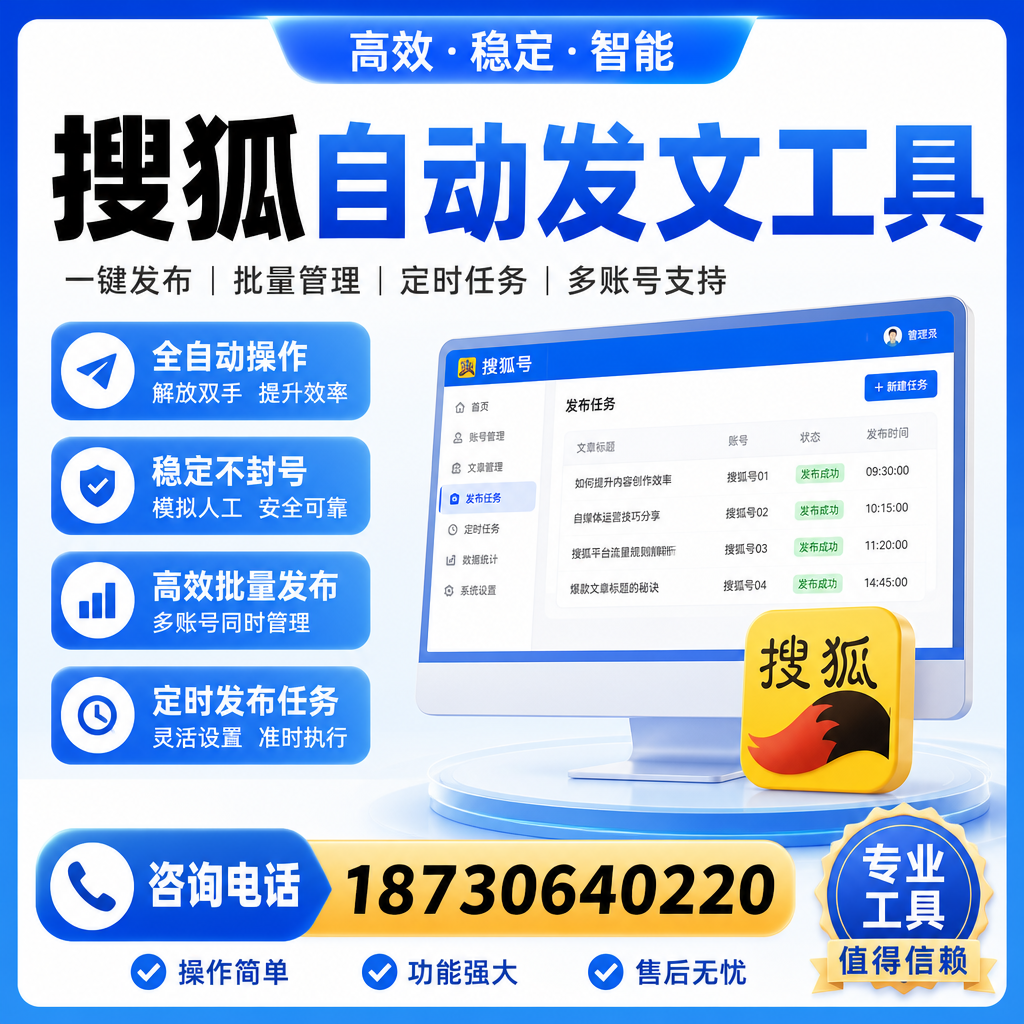 搜狐自动发文工具与其他工具对比：哪种更适合佛山企业？