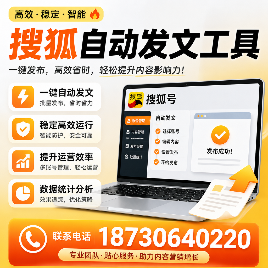 搜狐自动发文工具与其他工具对比:哪种更适合佛山企业?