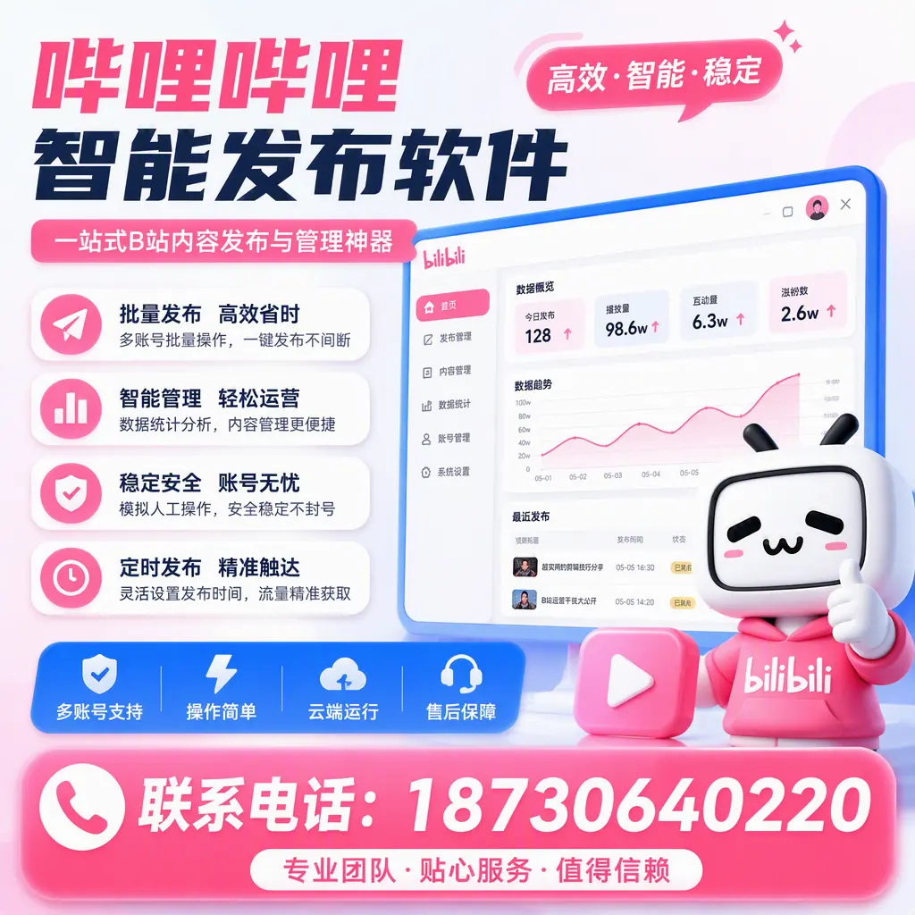 如何优化哔哩哔哩智能发布软件设置？佛山 用户的实用技巧
