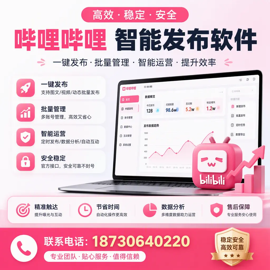 如何优化哔哩哔哩智能发布软件设置?佛山 用户的实用技巧