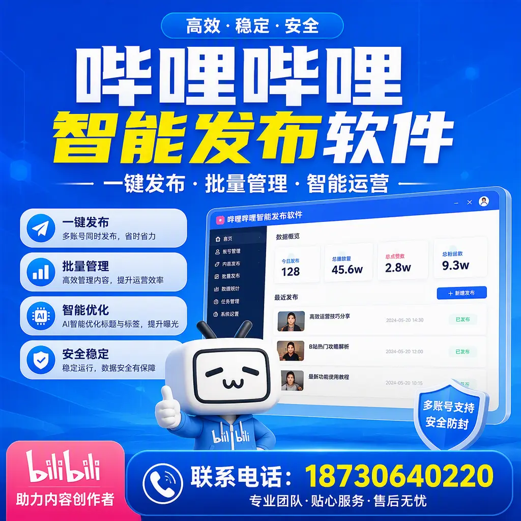 快速上手：哔哩哔哩智能发布软件的操作流程在 佛山