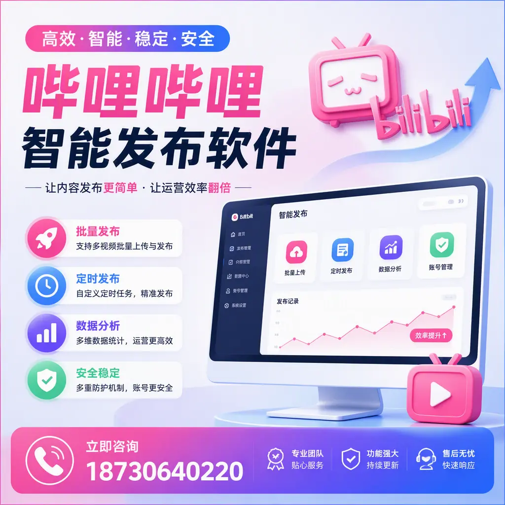 快速上手：哔哩哔哩智能发布软件的操作流程在 佛山