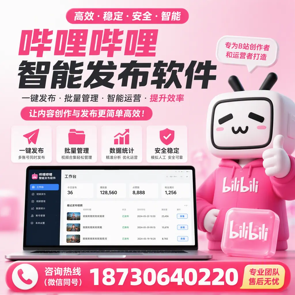 哔哩哔哩智能发布软件的用户反馈与案例分析在 佛山