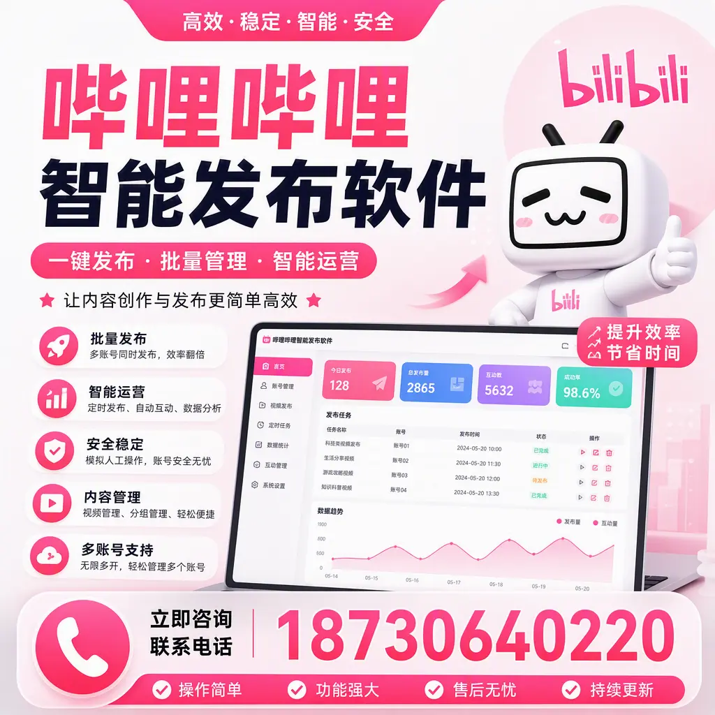 在 佛山 如何通过哔哩哔哩智能发布软件提高视频曝光率