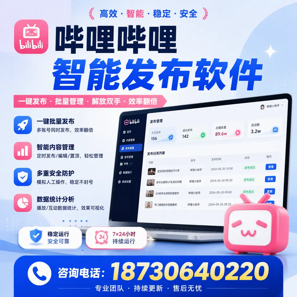 在 佛山 如何通过哔哩哔哩智能发布软件提高视频曝光率