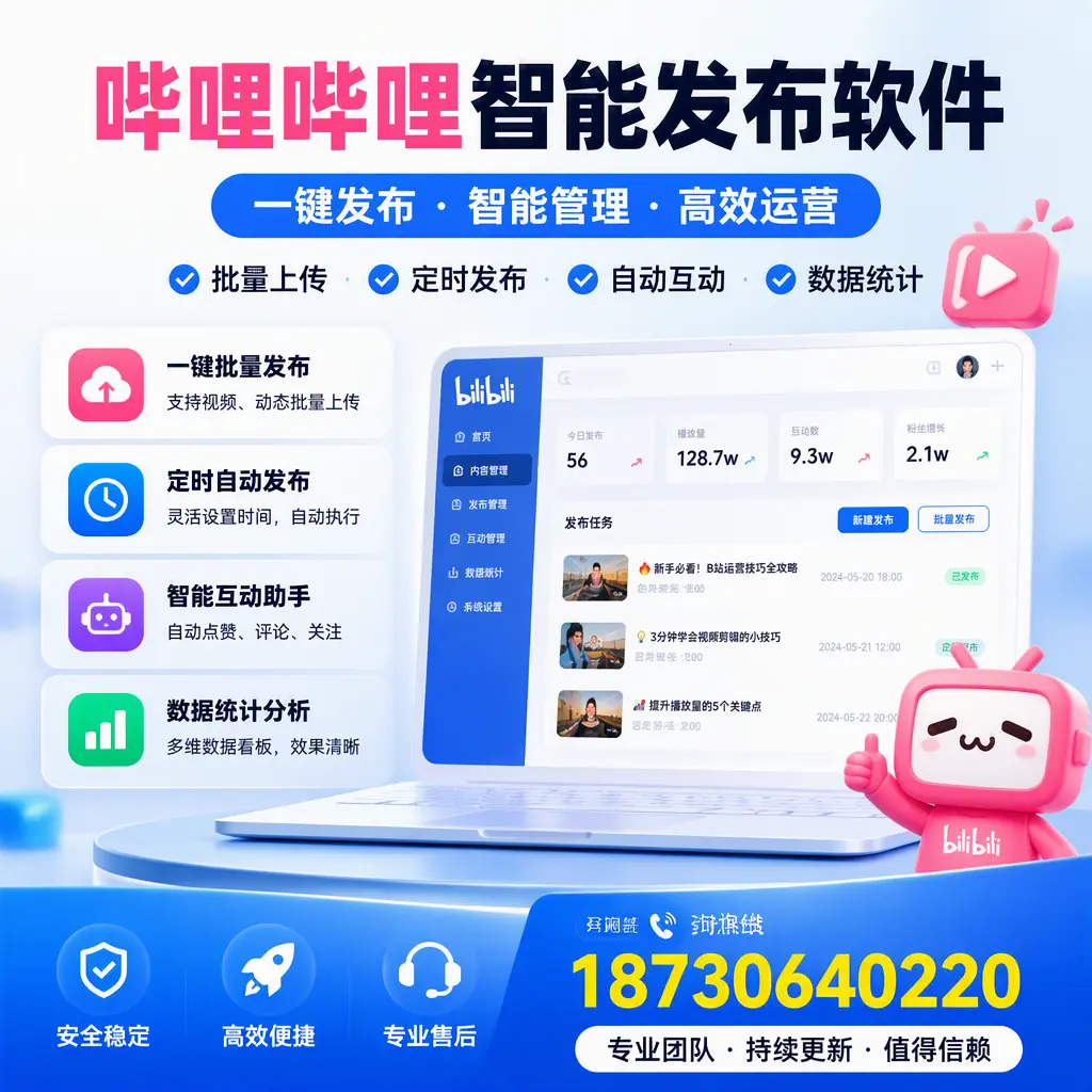 哔哩哔哩智能发布软件与竞争产品对比:在 佛山 的选择