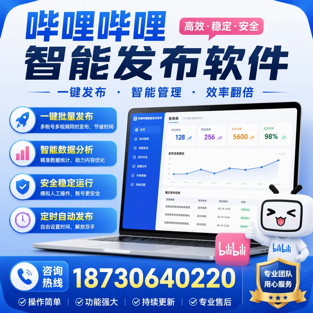 为什么选择哔哩哔哩智能发布软件？佛山 的用户分享
