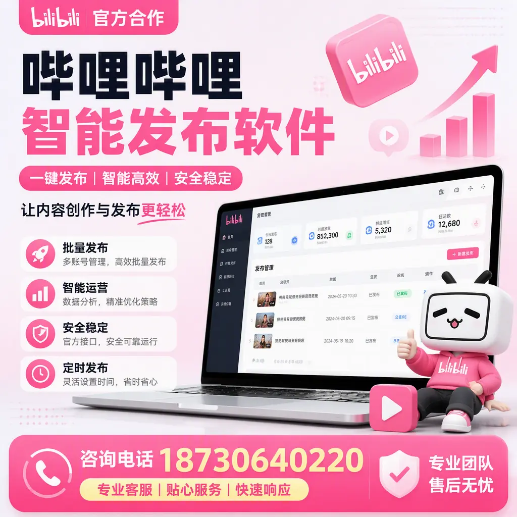 为什么选择哔哩哔哩智能发布软件?佛山 的用户分享