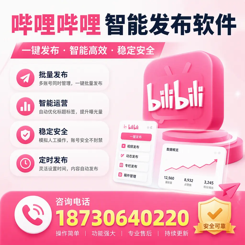 在 佛山 使用哔哩哔哩智能发布软件时需避免的五个误区