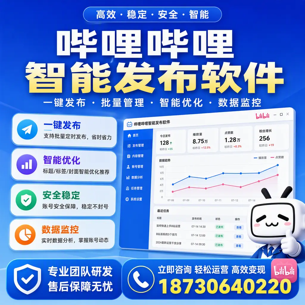 如何在 佛山 使用哔哩哔哩智能发布软件提升内容曝光率