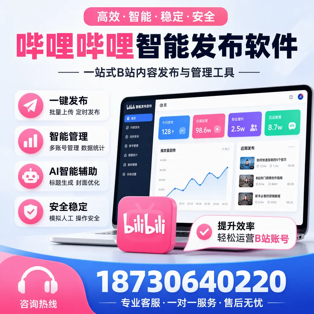 如何在 佛山 使用哔哩哔哩智能发布软件提升内容曝光率