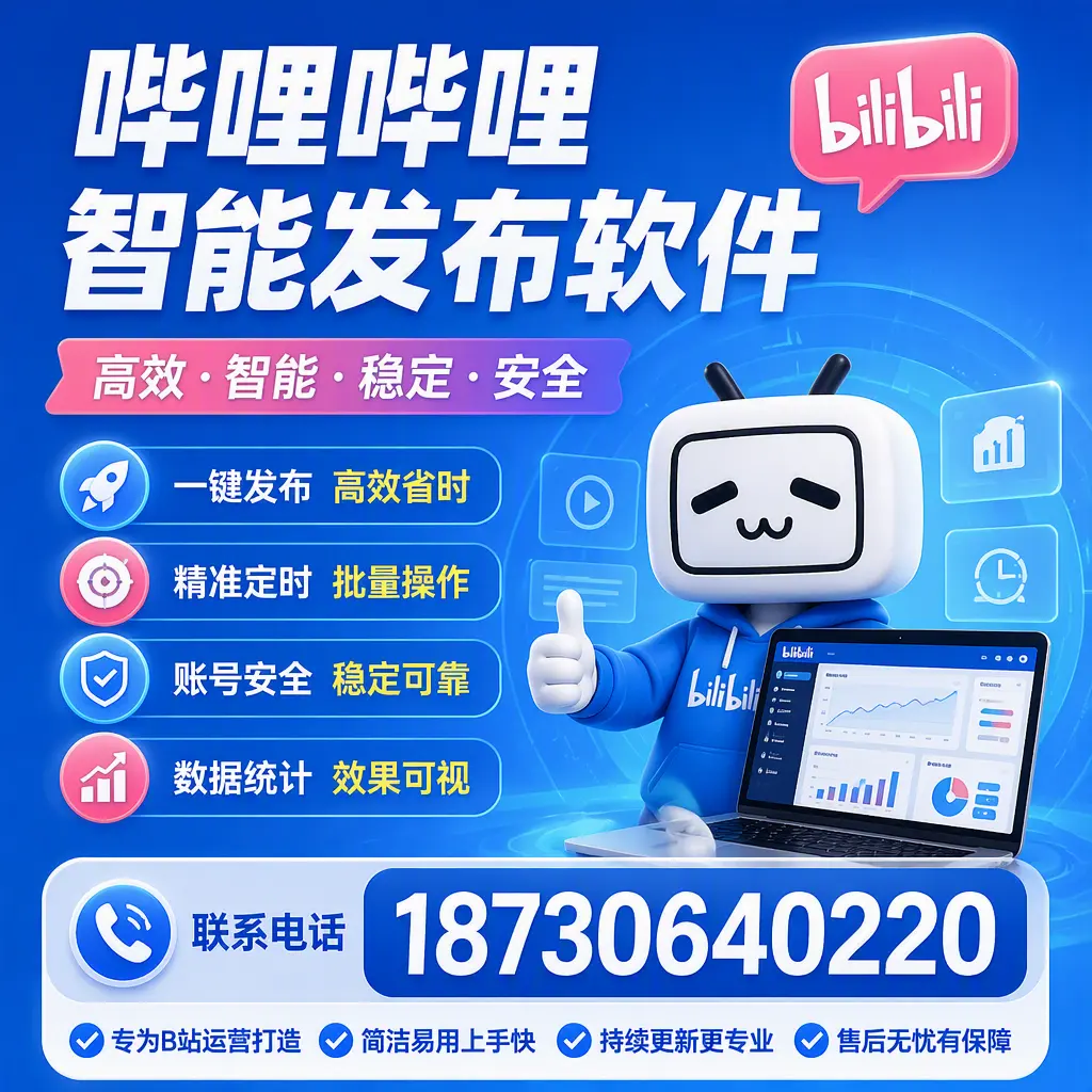 哔哩哔哩智能发布软件的性能测试与评估：佛山 用户指南