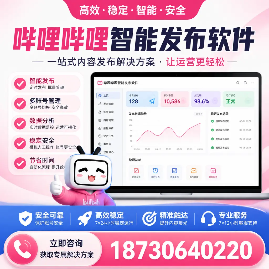 哔哩哔哩智能发布软件选型对比：哪个更适合 佛山 的你？