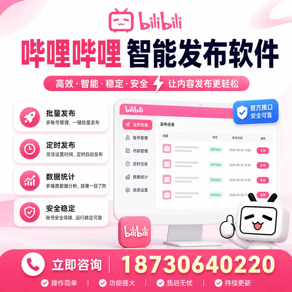 哔哩哔哩智能发布软件选型对比：哪个更适合 佛山 的你？
